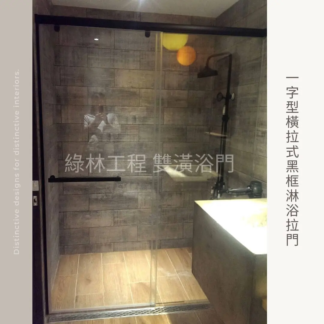 淋浴拉門安裝 8 一字型橫拉式黑框淋浴拉門
