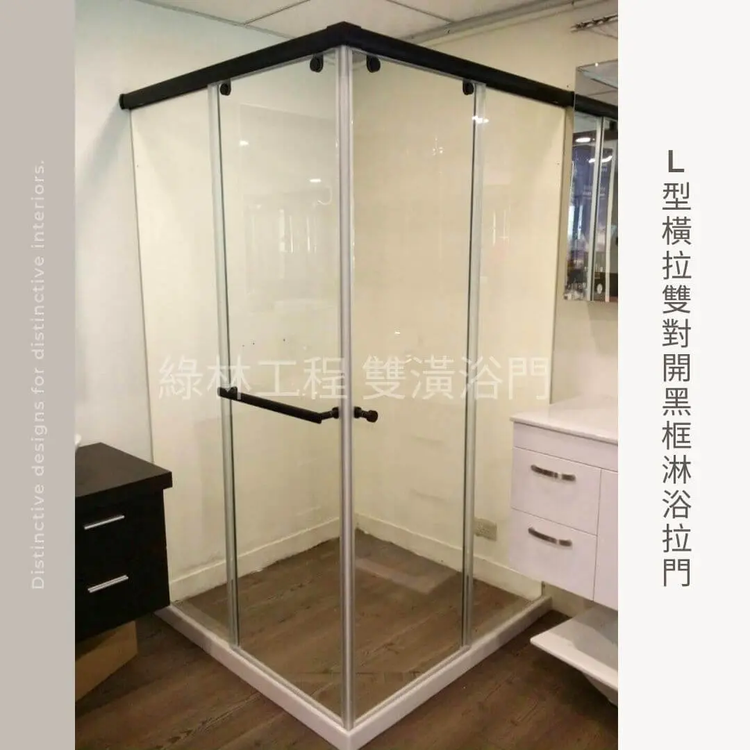 台北內湖|L型橫拉雙對開黑框式浴室拉門設計範例 L型橫拉雙對開黑框浴室拉門