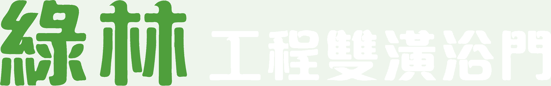 綠林工程 雙潢浴門