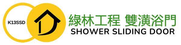 綠林工程 雙潢浴門