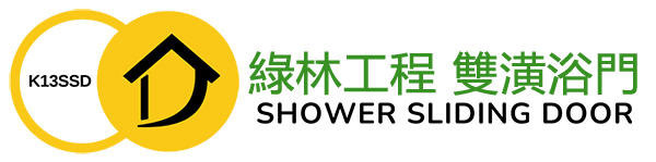 綠林工程雙潢浴門 LOGO,專業浴室拉門安裝