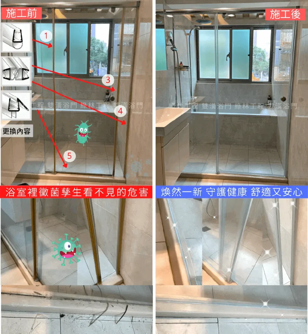 淋浴膠條施工內容：施工前後對比