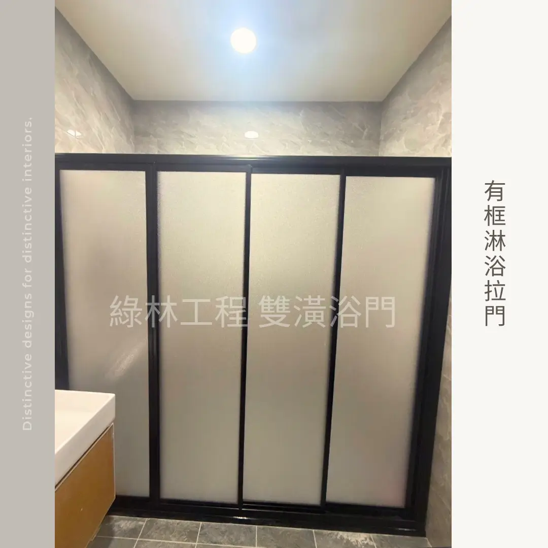 淋浴拉門安裝 5 有框淋浴拉門安裝實例