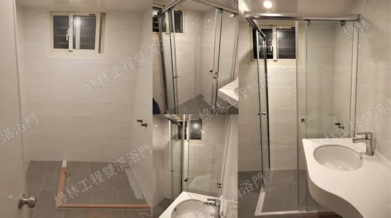 浴室翻修工程 before/after 實景：拆除舊磁磚到淋浴拉門安裝完工