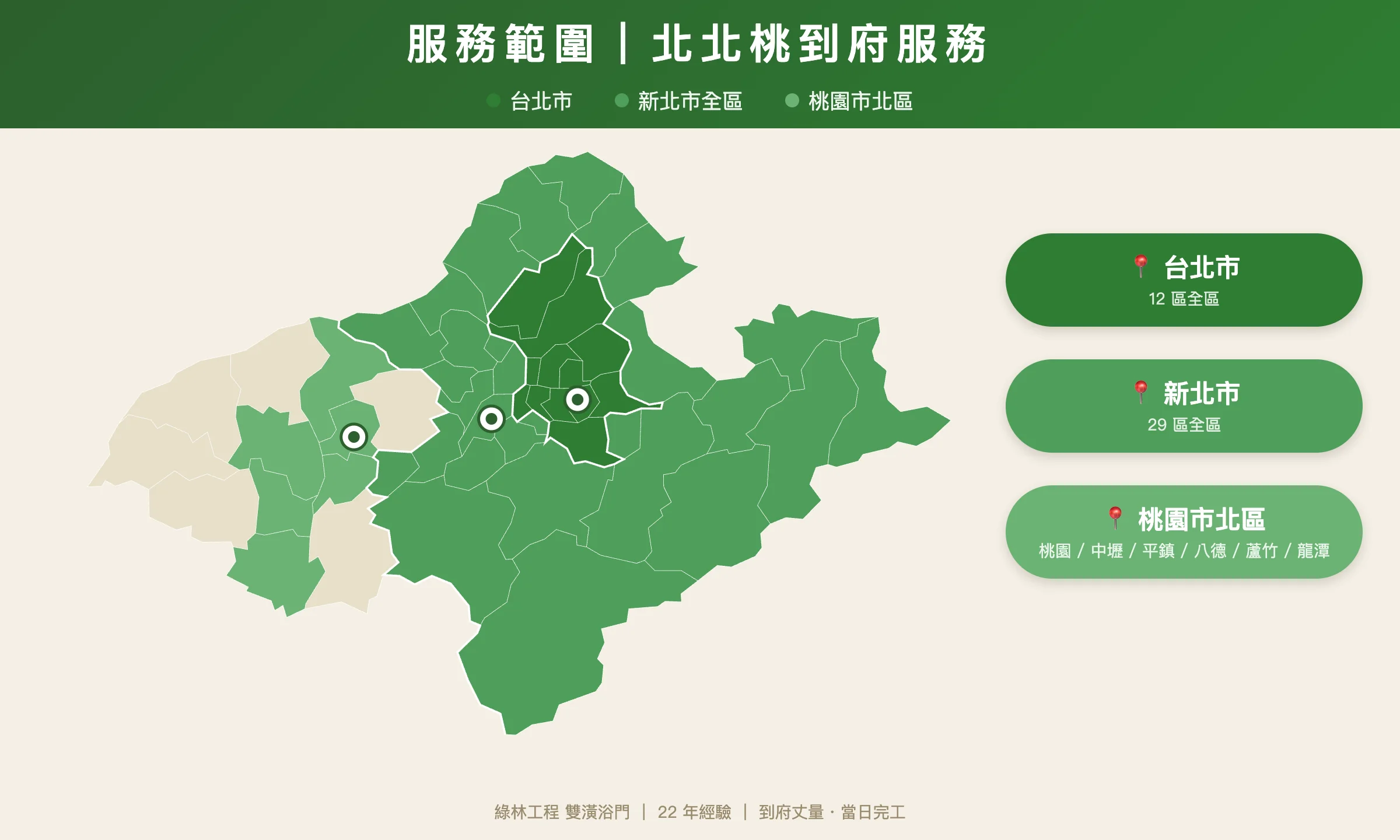 綠林工程服務範圍:台北市、新北市全區、桃園市北區浴室翻新、淋浴拉門、防水膠條、矽利康除霉到府服務