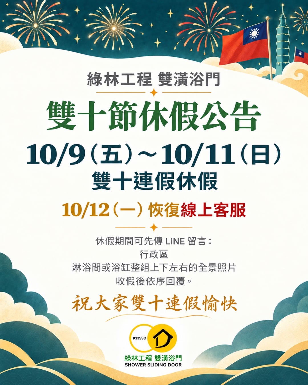 綠林工程 雙潢浴門 雙十節休假公告:10/9(五)~10/11(日)連假休假,10/12(一)恢復線上客服