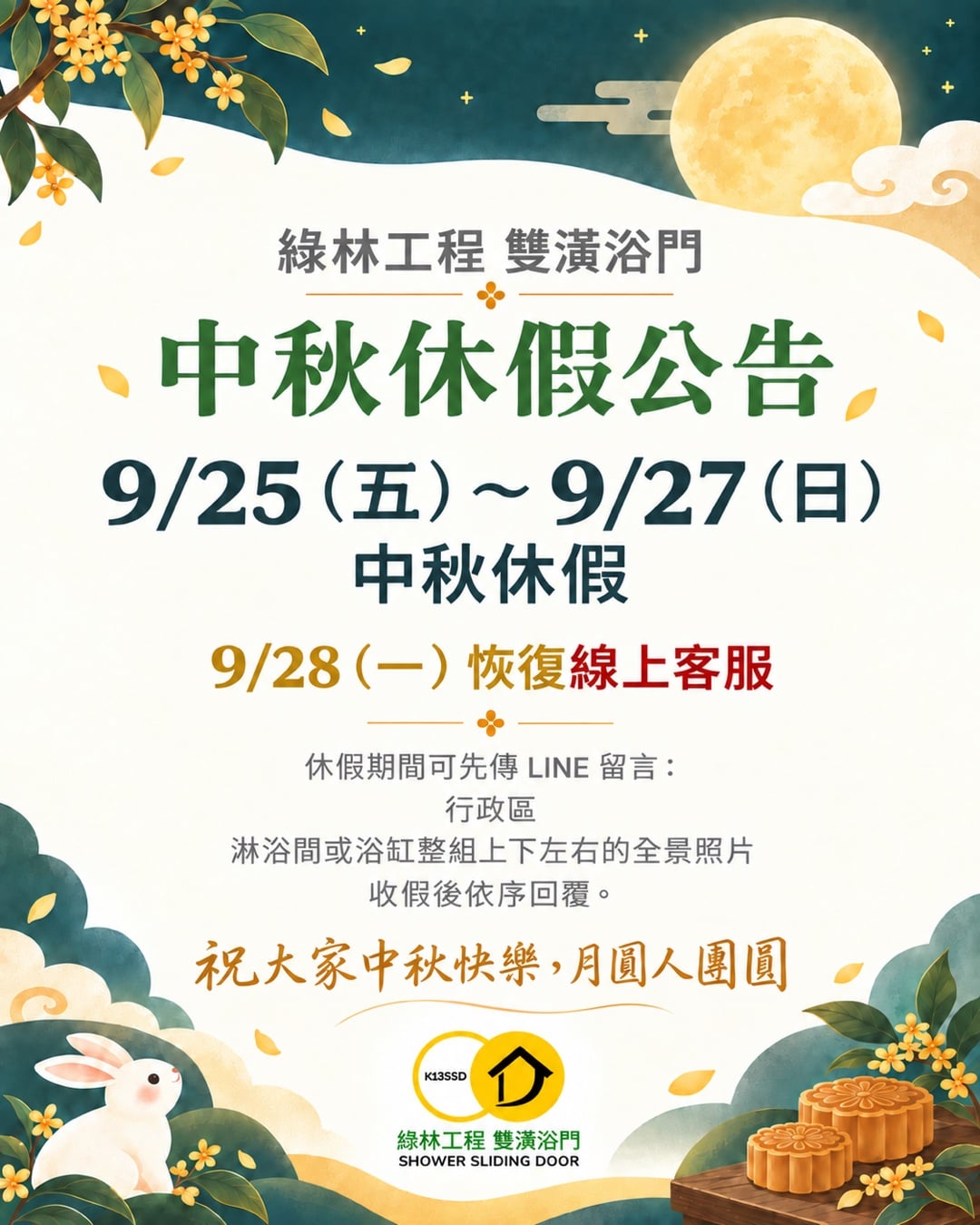 綠林工程 雙潢浴門 中秋休假公告：9/25（五）～9/27（日）中秋休假，9/28（一）恢復線上客服